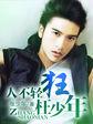 人不轻狂枉少年