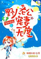 穿越远古:野人老公宠妻无度