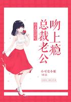 萌妻甜甜哒:总裁老公吻上瘾