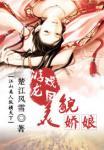 游龙戏凤之美貌娇娘