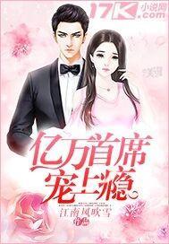 亿万首席宠上瘾