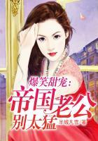 帝国老公来势汹汹