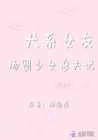 犬系女友,汤圆少女追夫记