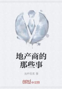 地产商的那些事