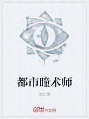 都市瞳术师