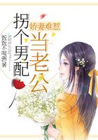 娇妻难惹:拐个男配当老公