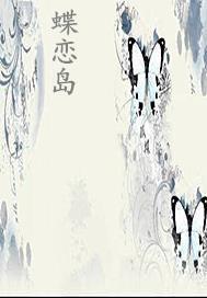 蝶恋岛