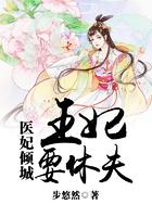 医妃倾城:王妃要休夫