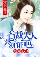 婚然心动,总裁大人领证吧