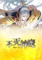不灭神魔