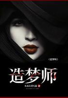 造梦师