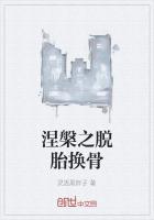 涅槃之脱胎换骨