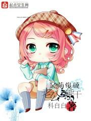 呆萌俊颜，老公太能干