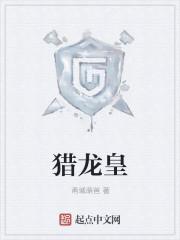 猎龙皇