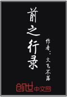 前之行录