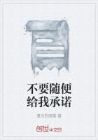 不要随便给我承诺