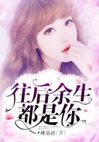 往后余生，都是你