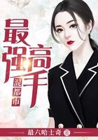 最强高手混都市