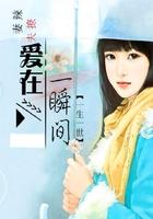 辣妻撩夫：爱在一瞬间