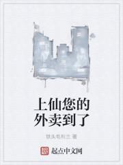 上仙您的外卖到了