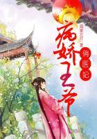 病娇王爷俏医妃