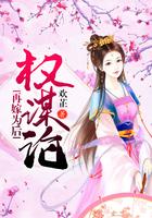 权谋论：再嫁为后