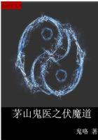 鬼抬棺之茅山鬼医