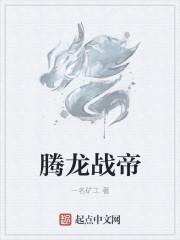 腾龙战帝
