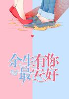 余生有你最安好