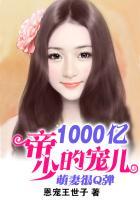 萌妻很Q弹：帝少的1000亿宠儿
