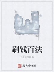 刷钱百法