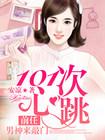 101次心跳：前任男神来敲门
