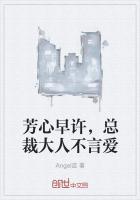 芳心早许,总裁大人不言爱