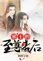 邪王的至尊毒后