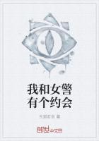 我和女警有个约会