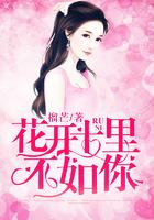 花开十里,不如你