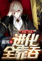 开局一只虫进化全靠吞