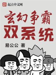 玄幻争霸双系统