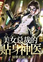 美女总裁的贴身神医
