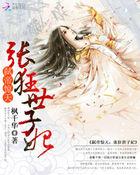 弑帝惊天:张狂世子妃