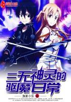 三无神灵的驱魔日常