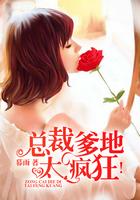 总裁爹地,太疯狂!