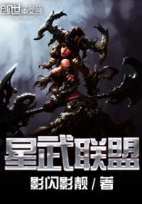 星武联盟
