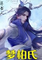 梦柏氏