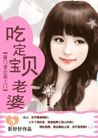 豪门老公逼上门:吃定宝贝老婆