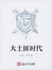 大土匪时代