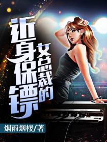 女总裁的近身保镖