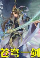 苍穹一剑