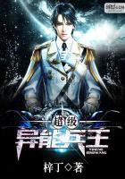 美女总裁的异能系统兵王