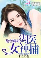 绝色倾城:法医女神捕